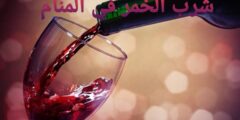 تفسير حلم شرب الخمر في المنام وبيعه وشراؤه
